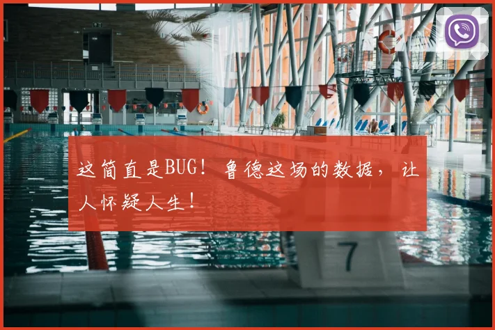 这简直是BUG！鲁德这场的数据，让人怀疑人生！