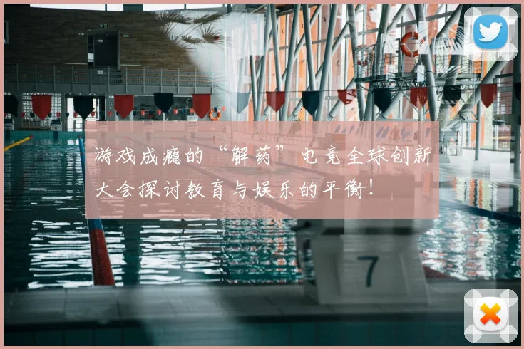 游戏成瘾的“解药”电竞全球创新大会探讨教育与娱乐的平衡!