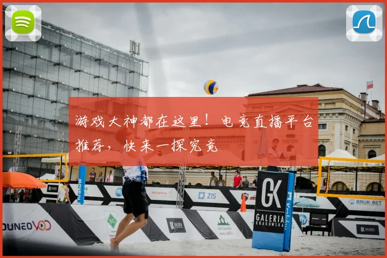 游戏大神都在这里!电竞直播平台推荐,快来一探究竟