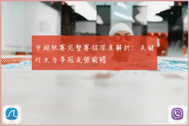 中超联赛完整赛程深度解析：关键对决与争冠走势前瞻