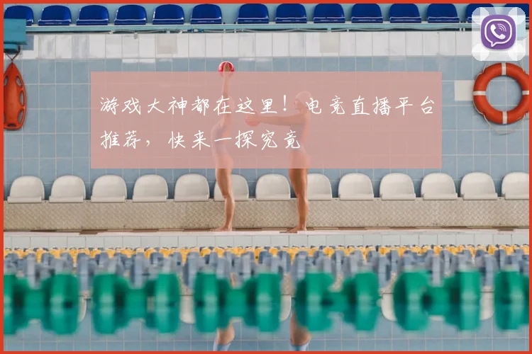 游戏大神都在这里！电竞直播平台推荐，快来一探究竟