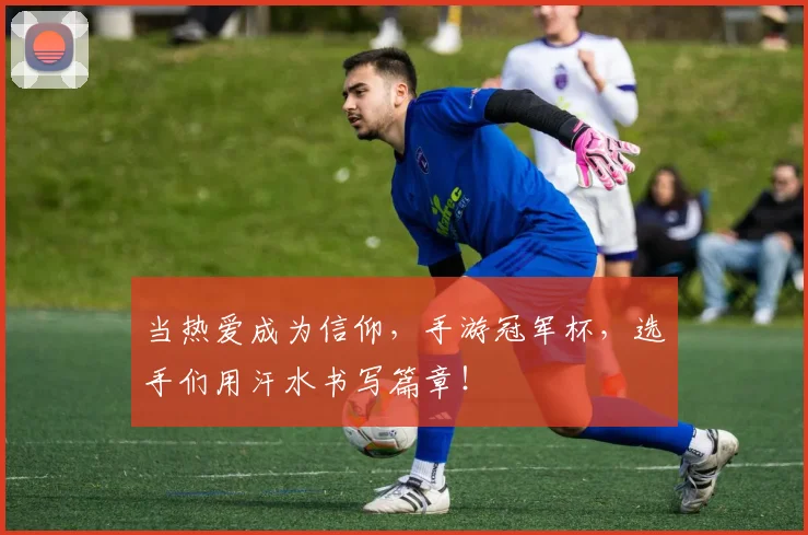 当热爱成为信仰，手游冠军杯，选手们用汗水书写篇章！